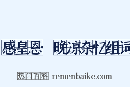 感皇恩·晚凉杂忆组词是什么意思的图片